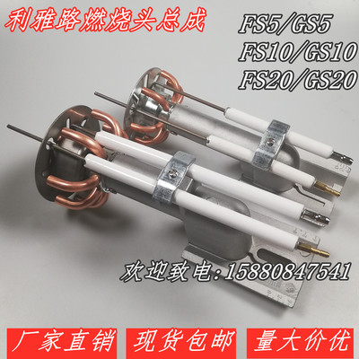 利雅路FS5 GS5 FS10 GS10 FS20 GS20燃烧头 燃烧头总成 燃烧枪
