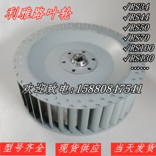 RS34 RS44 RS50 RS70 RS100 RS130 RS150 RS190利雅路风叶 叶轮