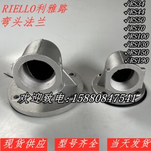 利雅路RS34 RS44 RS50 RS70 RS100 RS130 RS150 RS190弯头法兰