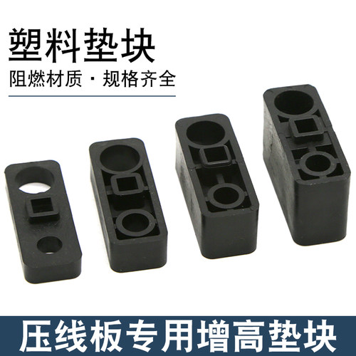 动力固线器垫块压线板增高垫片