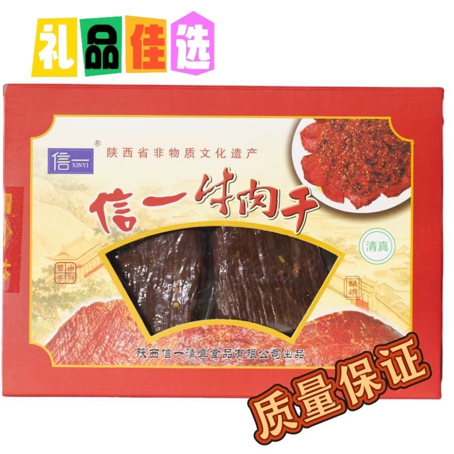陕西汉中特产 信一西乡牛肉干 送人精美礼盒礼品年货