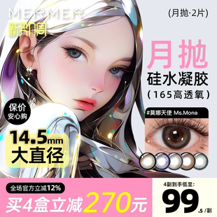 月抛2片装 merme进口美瞳165高透氧第五代硅水凝胶大直径奥莉天使