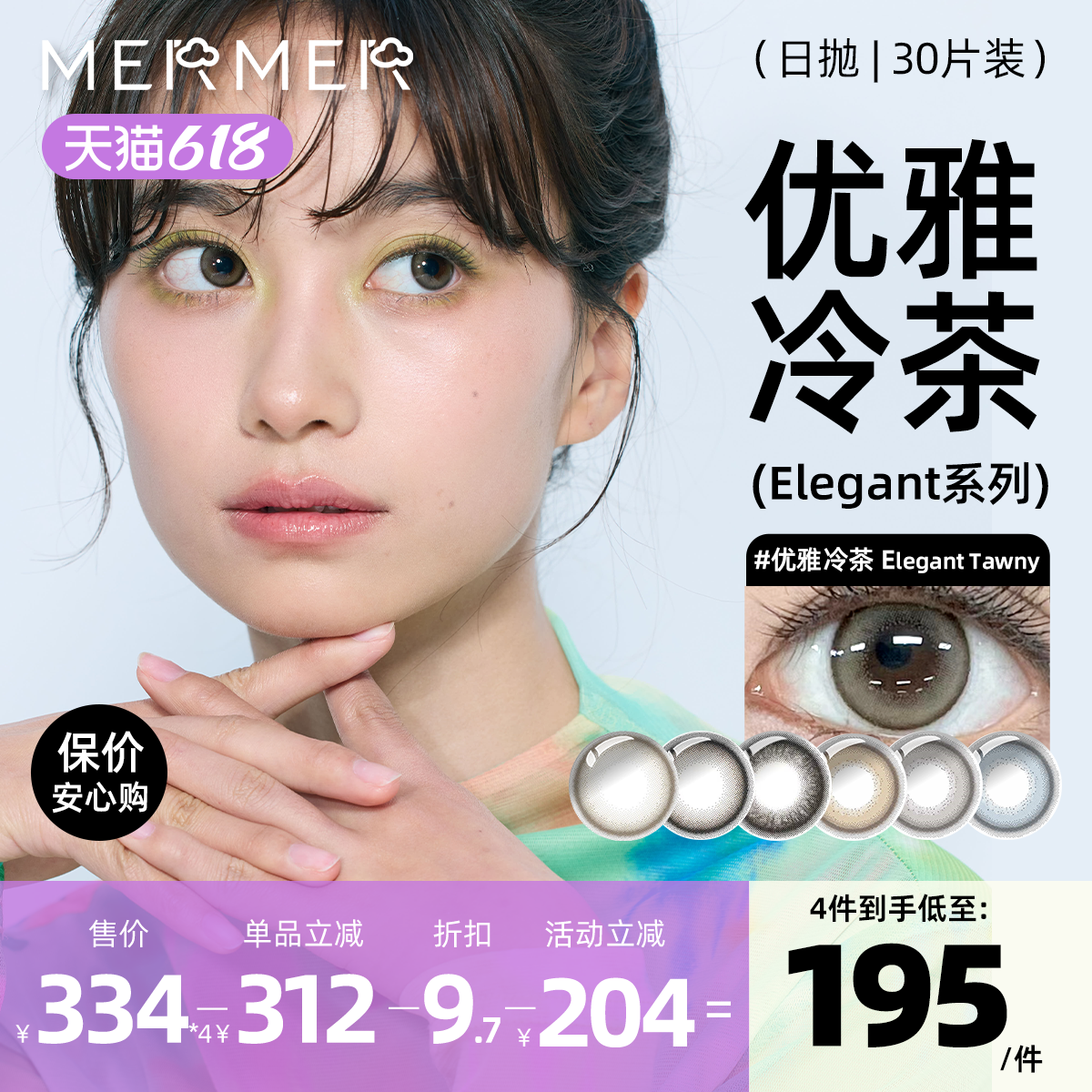 [30片]mermer进口美瞳日抛 Elegant小直径优雅冷茶彩色通勤自然系