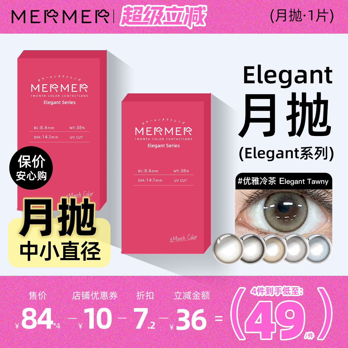 [月抛1片装]mermer日本美瞳 Elegant小直径优雅冷茶彩色隐形眼镜