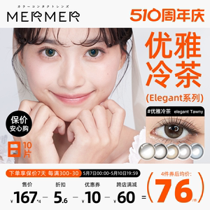 [10片]mermer日本美瞳日抛 Elegant小直径优雅冷茶彩色通勤自然系