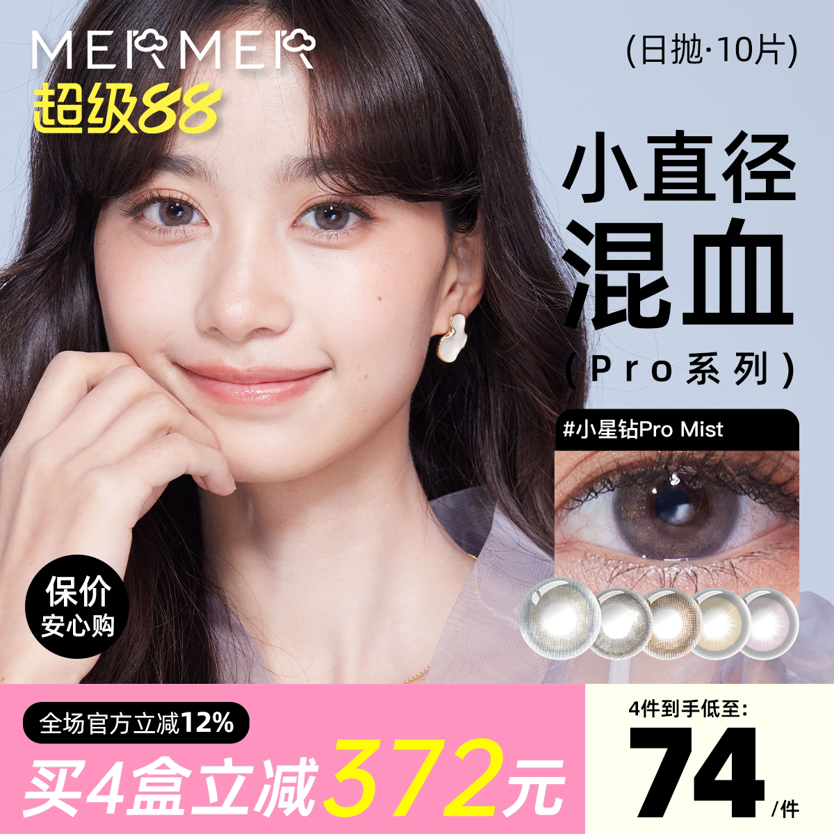 [10片]mermer美瞳日抛Pro小星钻通勤系列 小直径跨境彩色隐形眼镜