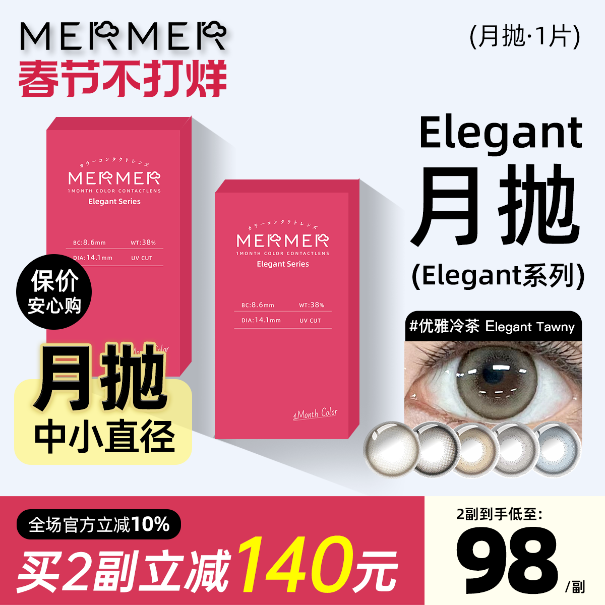 [月抛1片装]mermer美瞳进口Elegant小直径优雅冷茶彩色隐形眼镜