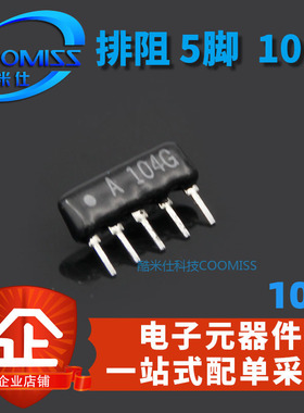 排阻 5脚 5P 330R/220R/100K 5A-104J排阻 2.54mm A05-104 10个