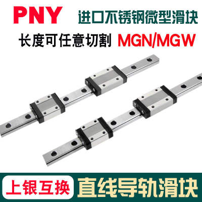 PNY微型MGW直线导轨MGN/9C7C12C15C7H9H12H15H滑块