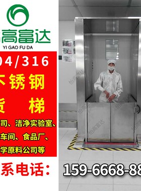 实验室用316不锈钢升降机 无尘车间液压升降平台 客制化货梯设备