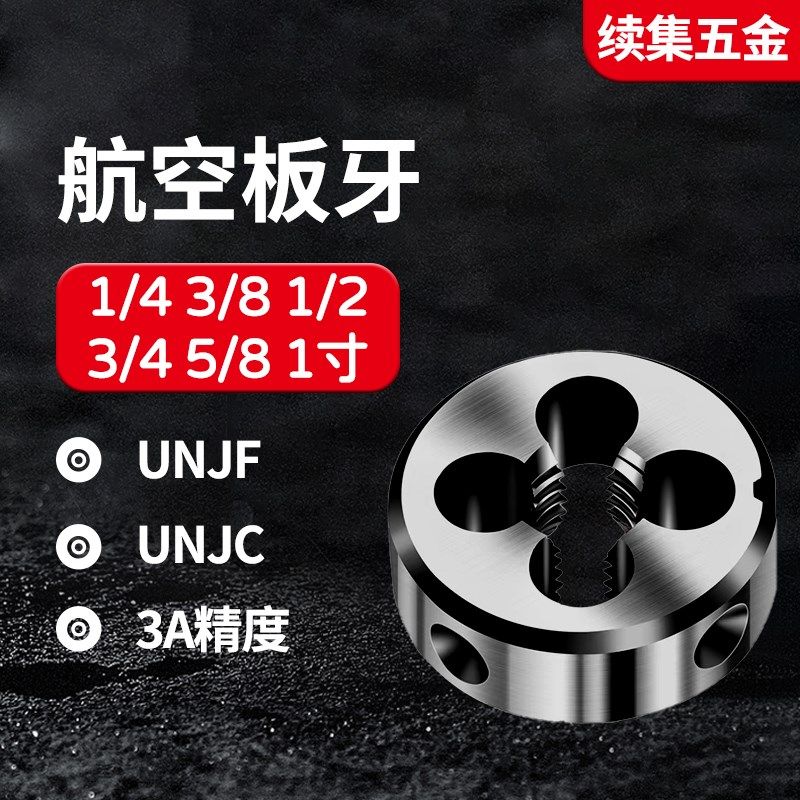 航空板牙3A精度美制UNJF UNJC 可调节板牙1/4-20 3/8 7/16 1/2-13