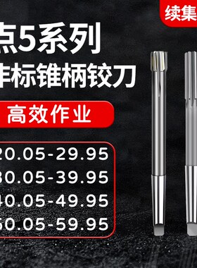 H6 H10 F8 H11铰刀20.05-29.95 30.05-39.95 40.05  50.05-59.95