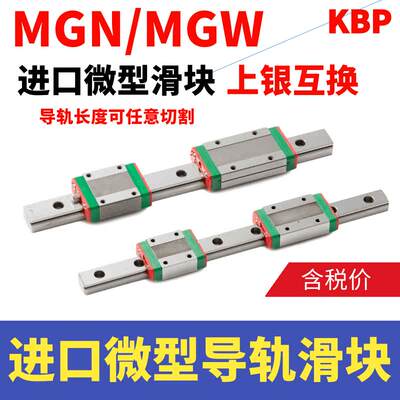 KBP进口微型直线导轨MGW/MGN/7C9C12C15C7H9H12H15H台湾 滑块滑台