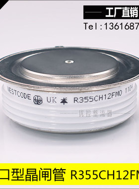 全新R355CH12FM0  R355CH12FBMO WESTCODE  UK  晶闸管 可控硅