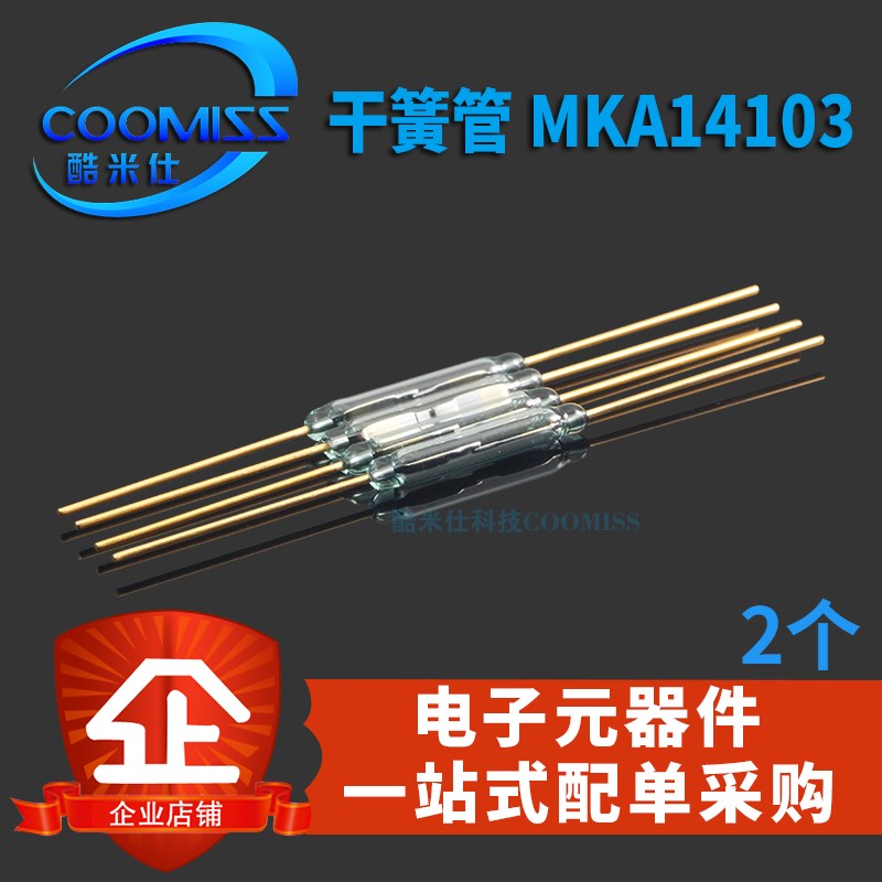 原装 MKA14103 干簧管 常开型常闭抗振防损坏 全新现货 一份2个