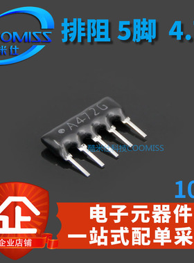 排阻 5脚 5P 4.7K 5A-472J排阻 脚距2.54mm A05-472排列电阻 10个