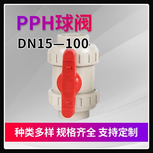PPH球阀双由令活接热熔承插化工塑料阀门水管开关防腐耐高温水阀