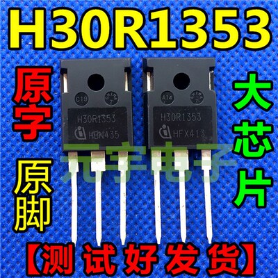 【原字 】原装进口拆机 H30R1353 30A 1350V 电磁炉管IGBT 测好