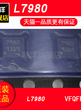 原装正品 L7980 L7980TR L7980芯片 贴片 VFQFPN8