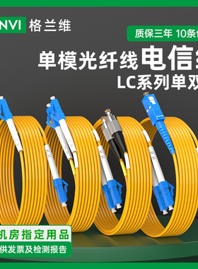 格兰维 单模双芯光纤跳线LC-LC光纤线LC-FC/LC-SC单芯尾纤机房跳纤lc-lc光缆跳线3/5/10/15米
