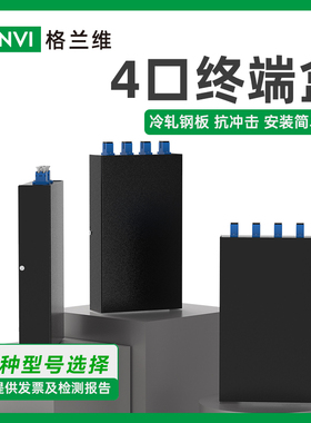 格兰维 4口光纤终端盒4芯光缆接线盒光纤盒SC口FC头满配SC/FC/LC圆头尾纤方头法兰接续盒