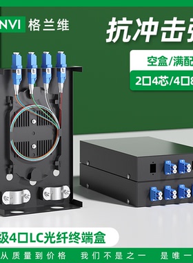 格兰维 光纤终端盒4口满配单模LC光缆终端盒融熔接盒4芯电信级含尾纤法兰桌面式