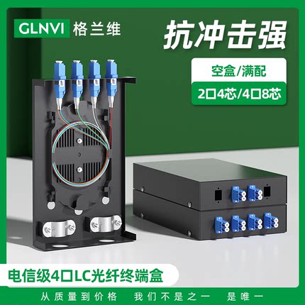 格兰维 光纤终端盒4口满配单模LC光缆终端盒融熔接盒4芯电信级含尾纤法兰桌面式