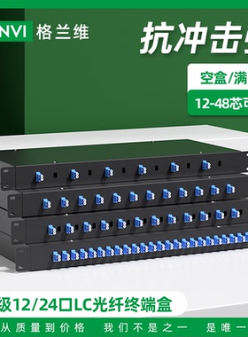 格兰维 机架式光纤终端盒12口24芯电信级满配LC小方头24口48芯光纤配线架接线盒19寸机柜光纤盒