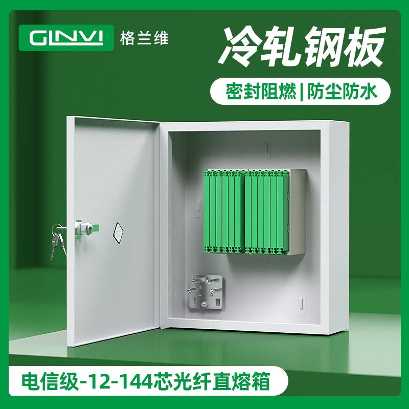 格兰维 金属款室外光缆直熔箱24芯/48芯/72/96/144芯室内光纤直融箱带熔纤盘铁材质分纤箱壁挂式对接配线箱