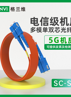 5G机房千兆多模双芯光纤跳线SC-SC电信级跳纤大方转方尾纤sc-sc双工光纤线1/3M/5/10/20/25米OM2多模单芯单工