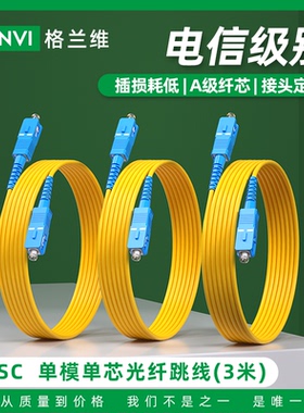 格兰维  SC-SC3米电信级光纤跳线高品质光纤线SC3m尾纤单模单芯移动联通电信三网通用大方转大方尾纤全国包邮