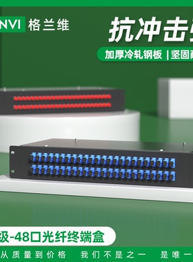 格兰维  48口机架式光缆终端盒单模满配SC/FC/LC/ST48芯光缆接续盒电信级融接盒满配含尾纤和法兰