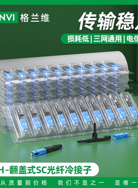 格兰维 FTTH预埋式冷接子SC光纤快速连接器三网通用快接头SC电信级光纤冷接头皮线冷接子送定长尺全国包邮