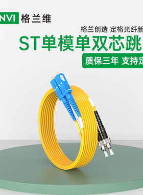 格兰维 电信级ST-SC双芯光纤跳线st-sc单模单芯跳纤尾纤光纤线st转sc1米/3M/5M/10M/20/30米5G机房