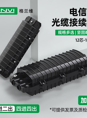 格兰维 光缆接续盒24芯接头盒12/24/48/72/96/144 大D小D卧式接续包户外防水接线盒 全国包邮送货上门