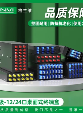 格兰维  桌面式光缆终端盒12口24口桌面式终端盒小12口满配SC/FC/LC/ST挂墙式接续盒单模光缆融接盒电信级