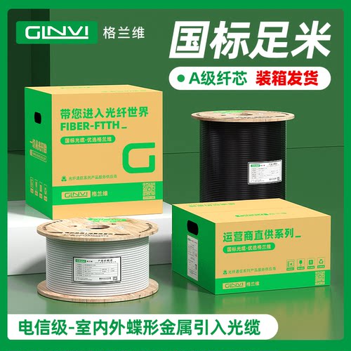 格兰维室内外皮线足米足量纸箱装