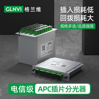 格兰维 广电apc插片分光器1分2分4分8分16分32分64插卡式光纤分路器APC有线电视专用斜八度分纤箱插片分纤器