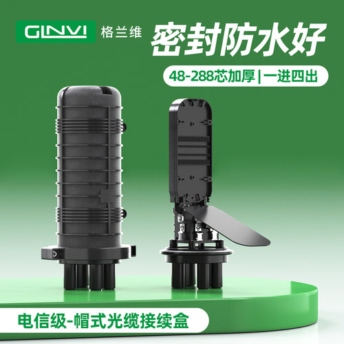 格兰维帽式防水光缆接头盒