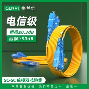 sc熔接跳纤国标机房光跳 SC光纤线方转方电信级尾纤sc 格兰维 双芯单模光纤跳线双联DSC