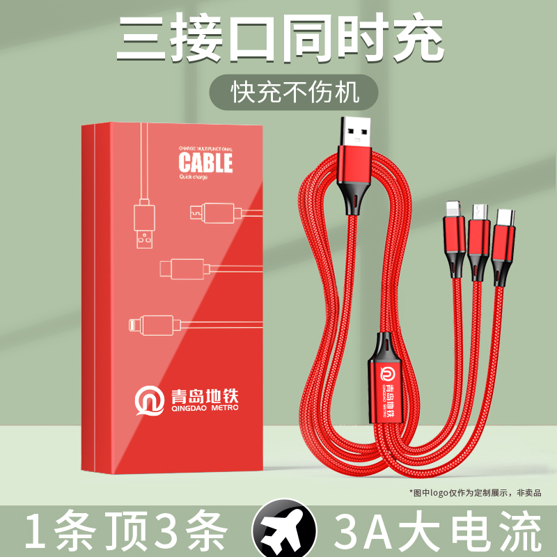 三合一快充数据线定制logo公司开业赠品奖送客户适用安卓苹果type-c华为小米乐视多头一拖三充电线定制小礼品