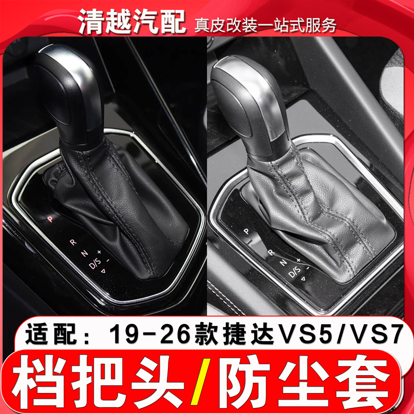 适配捷达VS5 VS7自动挡排挡头换挡防尘套挂档杆保护皮罩档把头