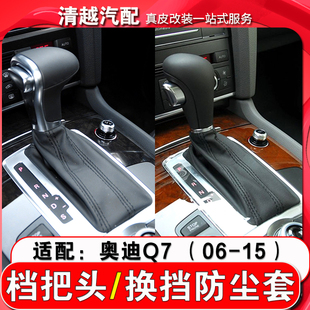 适配奥迪Q7档把头排挡头挂档杆头换挡防尘套变速档杆皮套改装升级