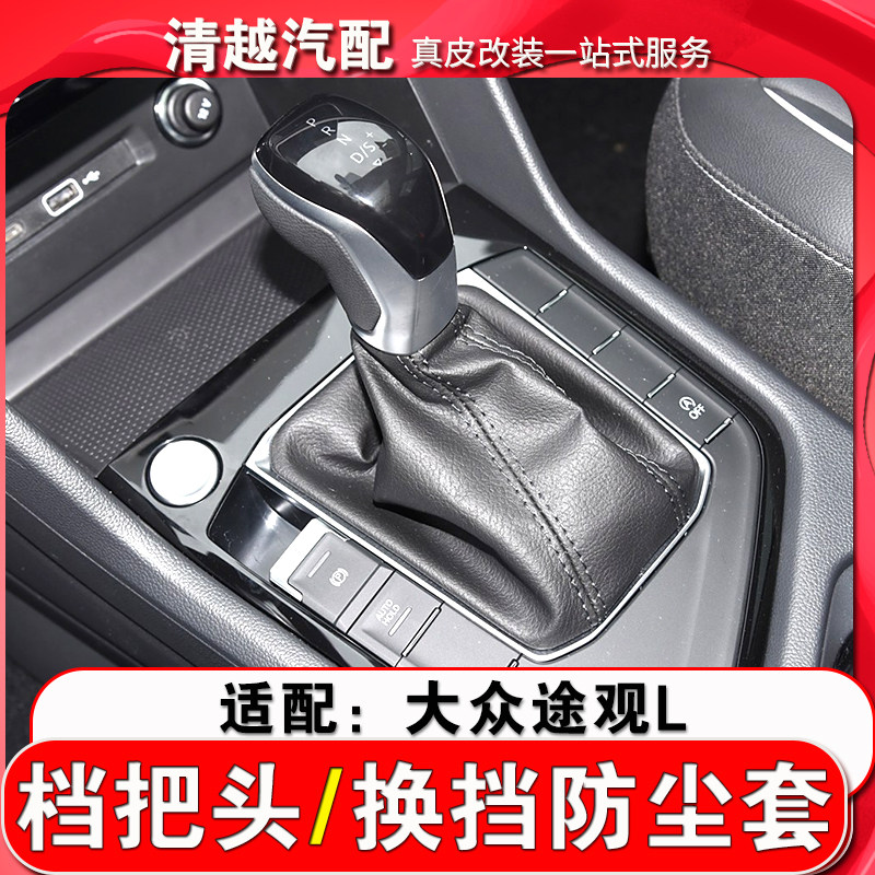 九天鲲鹏新途观L排挡头档杆套