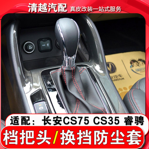 晴浩长安CS75自动挡档把头