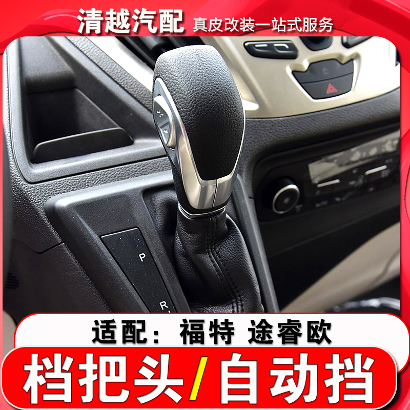 九天鯤鵬福特途睿歐自動擋檔把頭