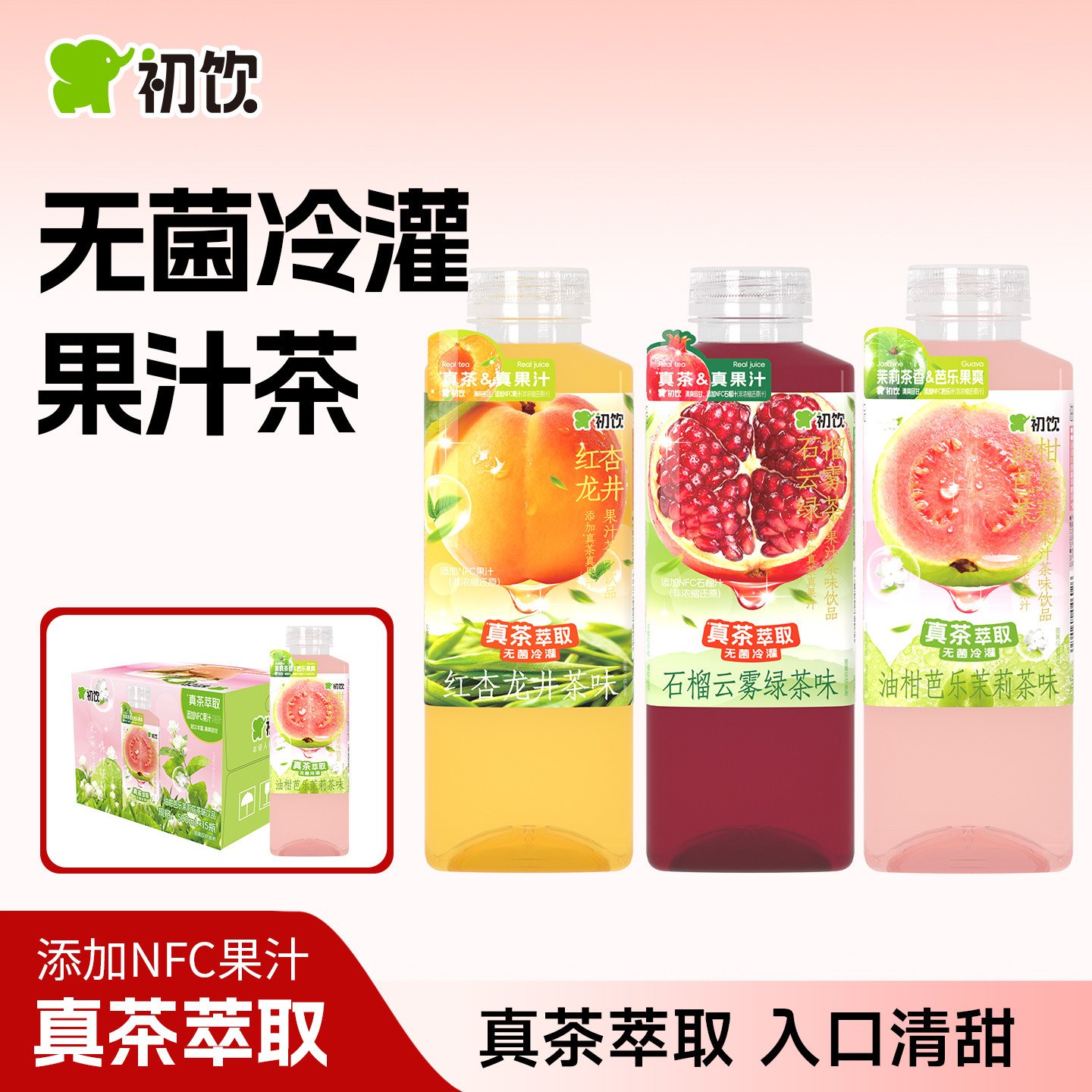 初饮红杏龙井茶石榴云雾绿茶芭乐茉莉花茶饮料500ml
