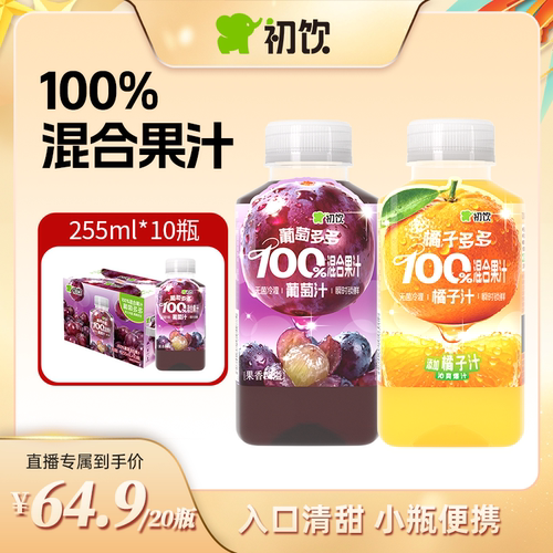 【达播专享】初饮100%苹果汁255ml*20瓶小瓶葡萄汁石榴汁整箱装