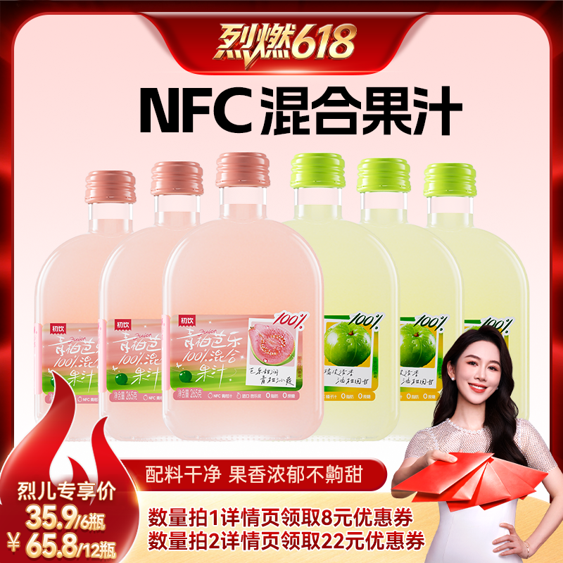 【烈燃618!】初饮265g*6瓶玻璃瓶混合青柑芭乐橘皮油柑果汁