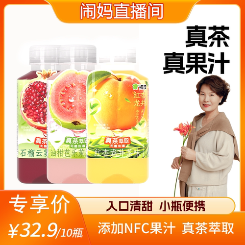 【闹妈专享】初饮石榴云雾绿茶红杏龙井茶果汁茶饮料255ml*10瓶